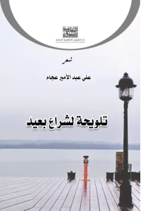 تلويحة لشراع بعيد 4000